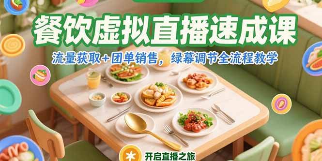 （15293期）餐饮虚拟直播速成课，流量获取+团单销售，绿幕调节全流程教学-92资源网