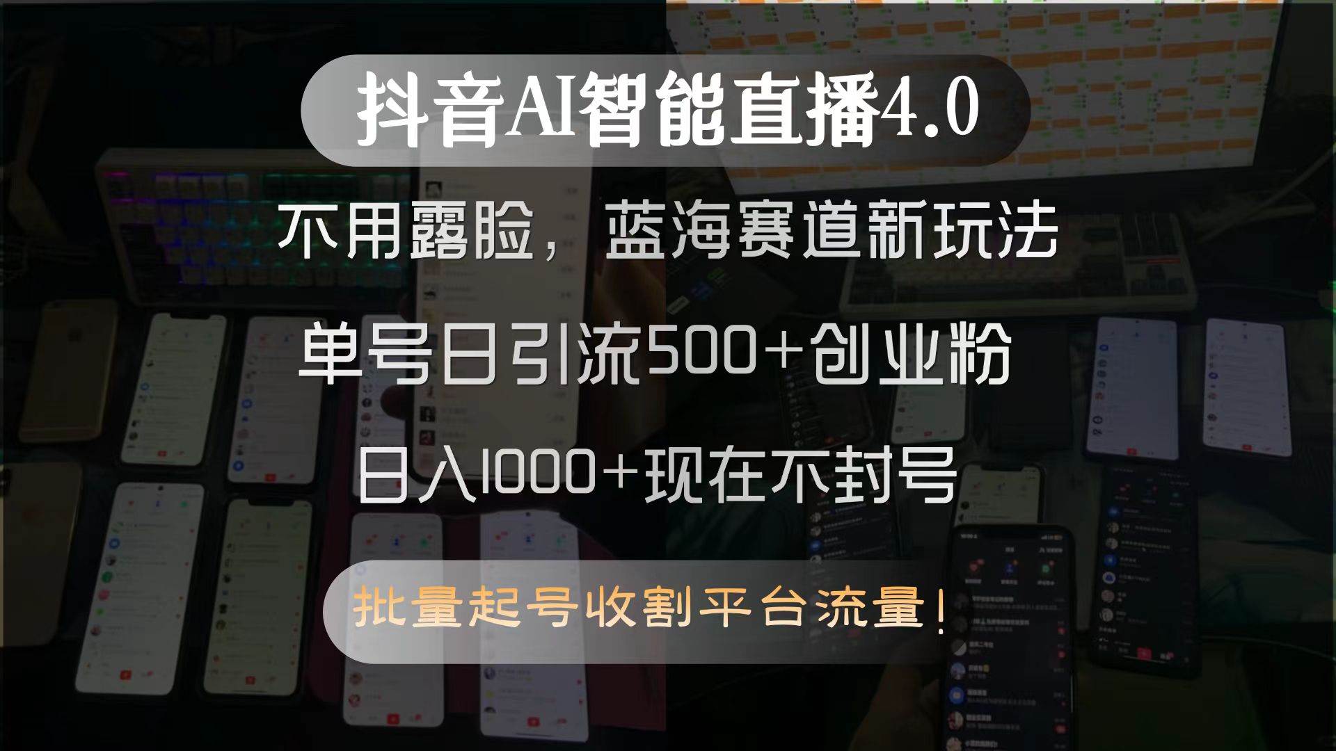 （15270期）抖音AI智能直播4.0，不用露脸，蓝海赛道新玩法，单号日引流500+创业粉…-92资源网