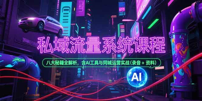 （15284期）私域流量系统课程，八大秘籍全解析，含AI工具与同城运营实战(录音+资料)-92资源网
