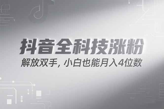（15243期）抖音万粉计划，最新玩法无脑操作，小白也能月入四位数!-92资源网