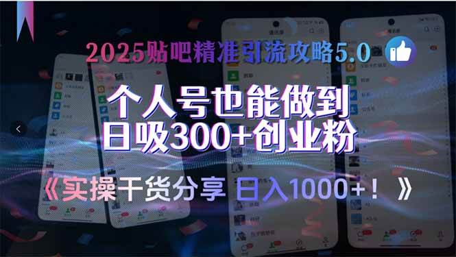 （15212期）2025贴吧精准引流攻略5.0，实操干货分享，个人号也能做到日吸300+创业…-92资源网