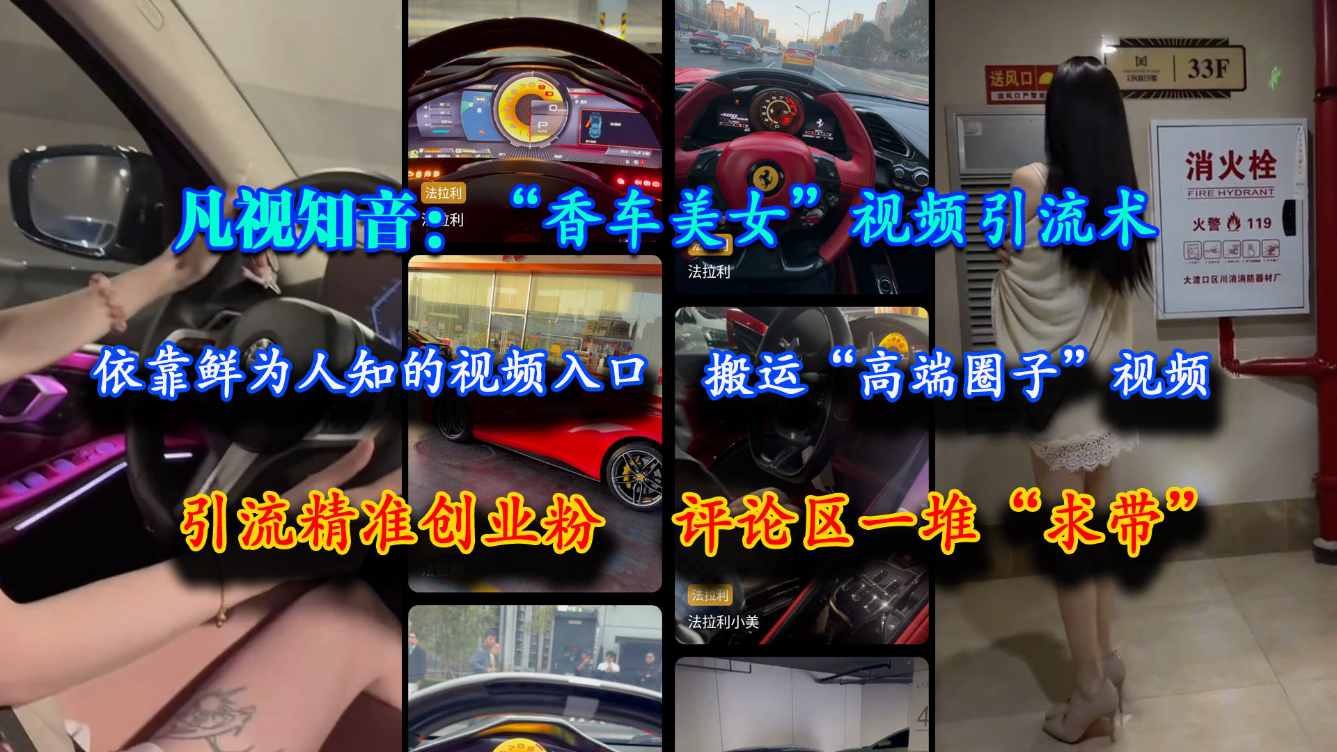 （15199期）凡视知音：“香车美女”视频引流术，依靠鲜为人知的视频入口，搬运“高端圈子”视频，引流精准创业粉，评论区一堆“求带”-92资源网