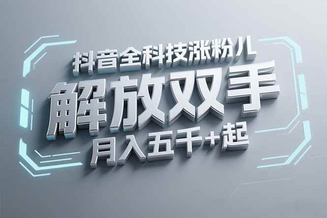 （15130期）抖音万粉全科技涨粉，解放双手，无脑操作，月入五千＋！-92资源网