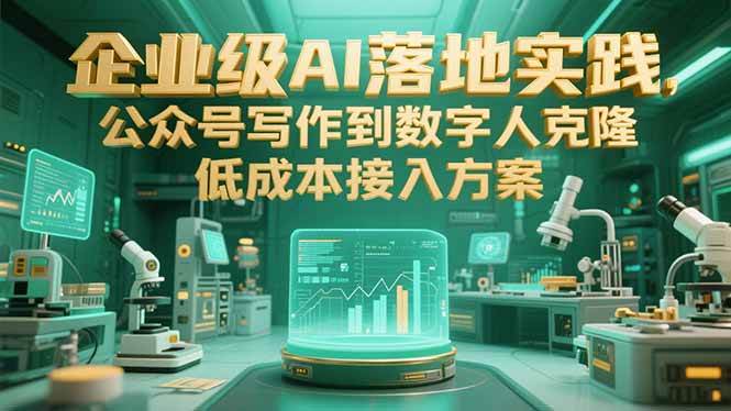 （15305期）企业级AI落地实践，公众号写作到数字人克隆，低成本接入方案-92资源网
