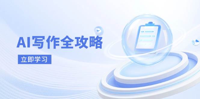 （14357期）AI写作全攻略，拥抱AI写作新时代，从AI写作原理、核心技巧到实战应用-92资源网
