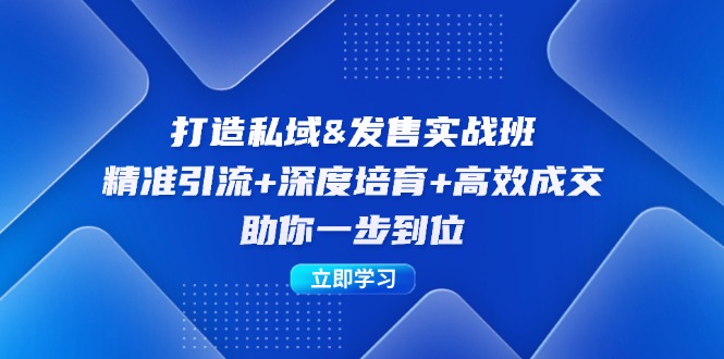 （12642期）打造私域&发售实操班：精准引流+深度培育+高效成交，助你一步到位-92资源网