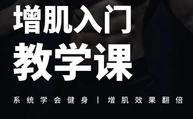 增肌入门教学课-92资源网