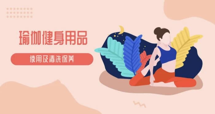 瑜伽教程及瑜伽健身用品的使用保养视频教程-92资源网