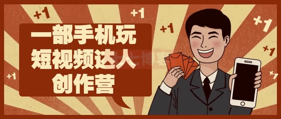 一部手机玩短视频达人创作营-92资源网