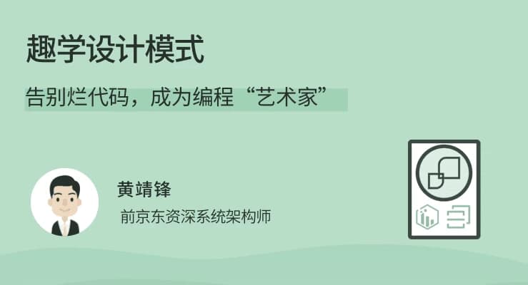 拉勾教育《趣学设计模式》-92资源网