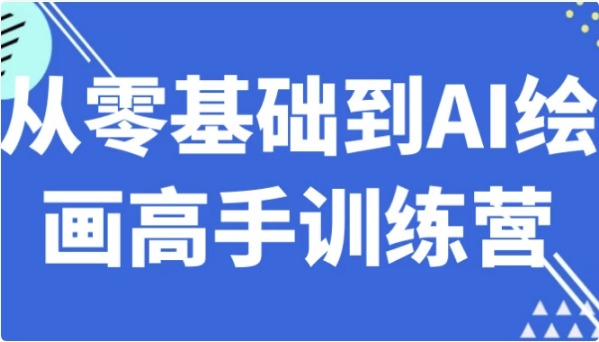 从零基础到AI绘画高手训练营-92资源网