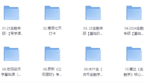 2025掌成金融学课程-92资源网