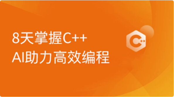 2024新版C++8天零基础入门到精通课程-92资源网