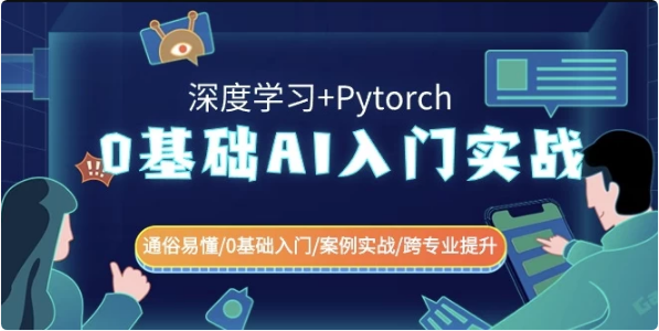 0基础 AI入门实战（深度学习+Pytorch）通俗易懂\\0基础入门\\案例实战\\跨专业提升-92资源网