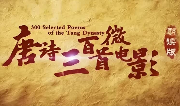 芝麻学社《唐诗三百首微电影》-92资源网