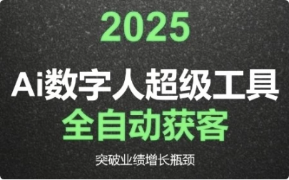 2025Ai数字人工具自动获客-92资源网