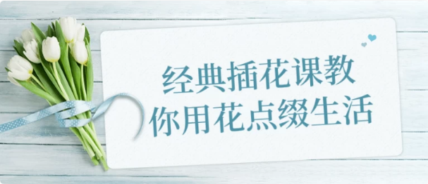 经典插花课教你用花点缀生活-92资源网