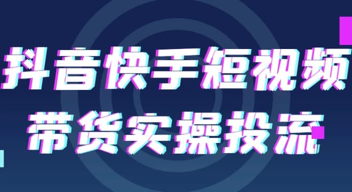 抖音快手短视频带货实操投流-92资源网