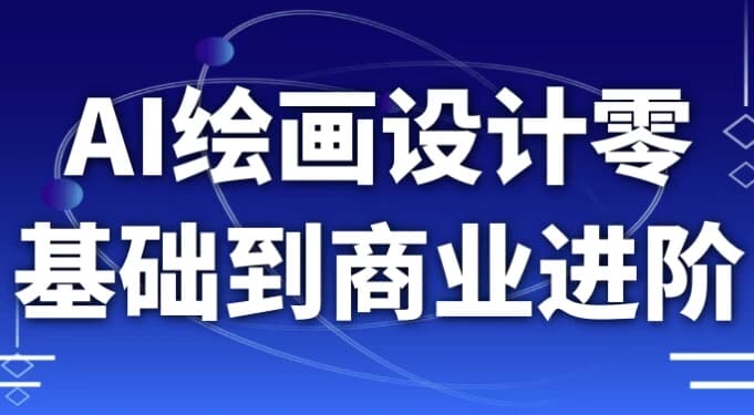AI绘画设计零基础到商业进阶-92资源网