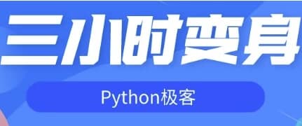 三小时变身Python极客-92资源网