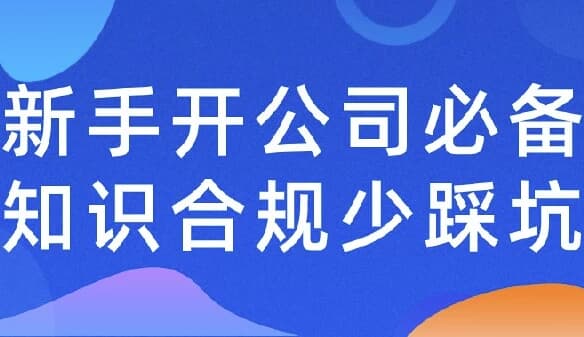 新手开公司必备知识合规少踩-92资源网