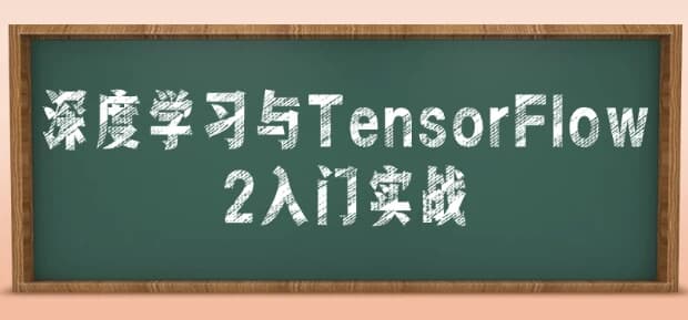 深度学习与TensorFlow 2入门实战-92资源网