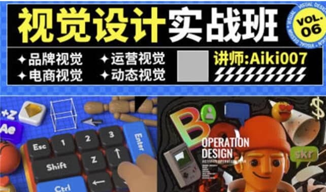 aiki007视觉设计实战班第6期-92资源网
