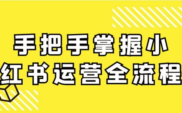 手把手掌握小红书运营全流程-92资源网