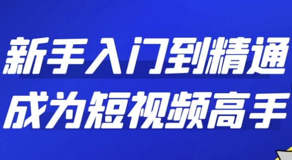 新手入门到精通成为短视频高手-92资源网