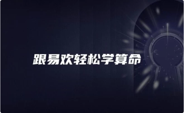 跟易欢轻松学算命-92资源网