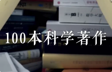 高山科学经典《导读100本科学经典书籍》-92资源网