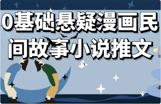 0基础悬疑漫画民间故事小说推文-92资源网