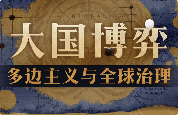 大国博弈：多边主义与全球治理-92资源网