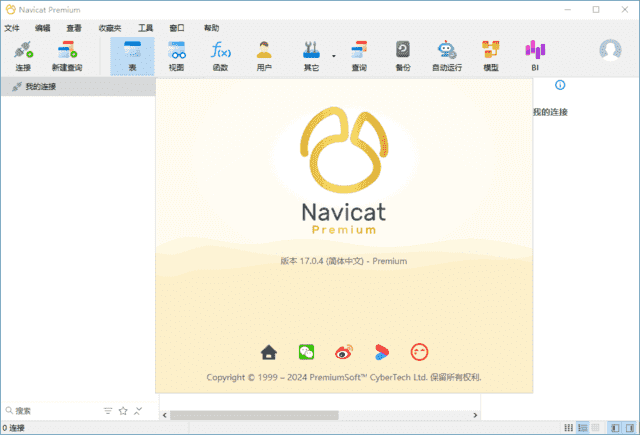 Navicat Premium(数据库管理工具) v17.2.8 中文高级版-92资源网