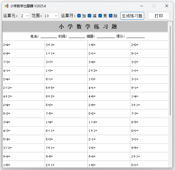 小学数学出题器 v2025.6 单文件版-92资源网
