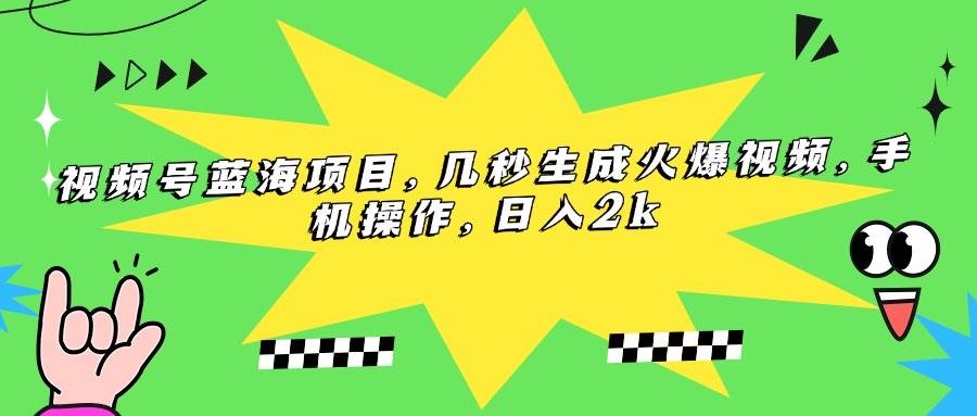 （15320期）视频号蓝海项目，几秒生成火爆视频，手机操作，日入2k-92资源网