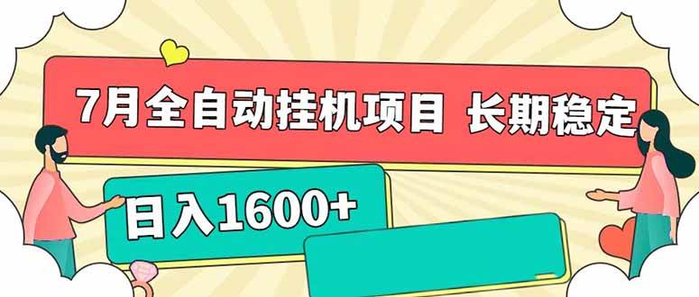（15319期）7月最新全自动挂机项目日入1600+长期稳定收益-92资源网