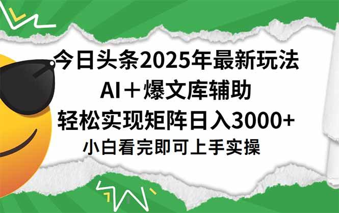 （15299期）今日头条2025年最新玩法，一键生成爆款，轻松实现矩阵日入3000+-92资源网