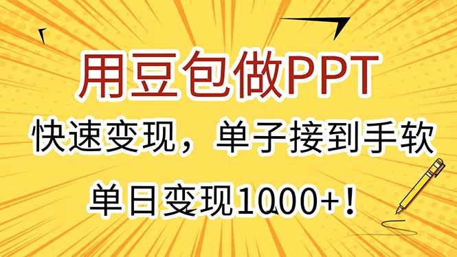 （15300期）用豆包做PPT，快速变现，单子接到手软，单日变现1000+！-92资源网