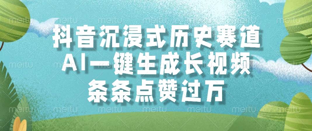 （14969期）抖音沉浸式历史赛道，AI一键生成长视频，条条点赞过万-92资源网