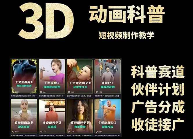 （14962期）3D科普短视频变现全攻略，从文案创作到成品输出，附带素材下载链接-92资源网