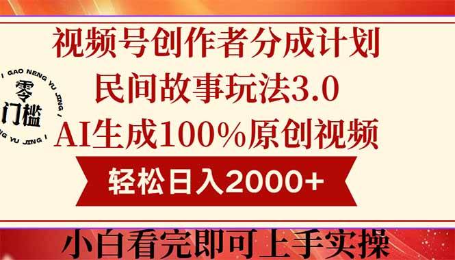 （14857期）视频号创作者分成民间故事玩法3.0，100%原创视频高收益，轻松日入2000+-92资源网