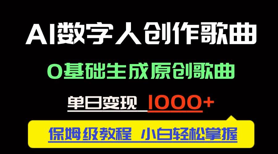 （14856期）中视频新风口：AI数字人创作歌曲。0基础生成原创歌曲，单日变现1000＋-92资源网