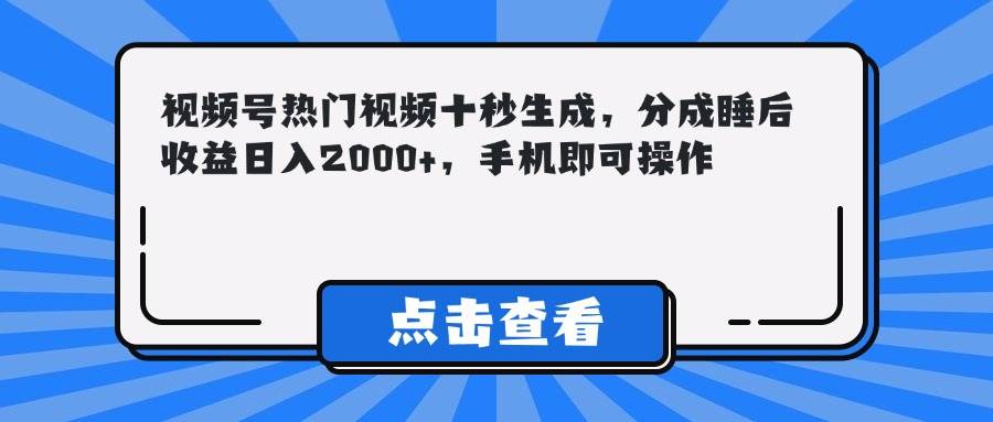 （14851期）视频号热门视频十秒生成，分成睡后收益日入2000+，手机即可操作-92资源网