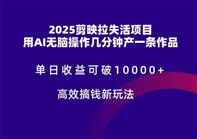 （14784期）2025剪映拉失活项目，单日收益可破10000+，用AI无脑制作作品，高效搞…-92资源网
