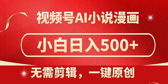 （14759期）视频号AI小说漫画，无需剪辑，一键洗稿原创，小白日入500+，喂饭级教程-92资源网
