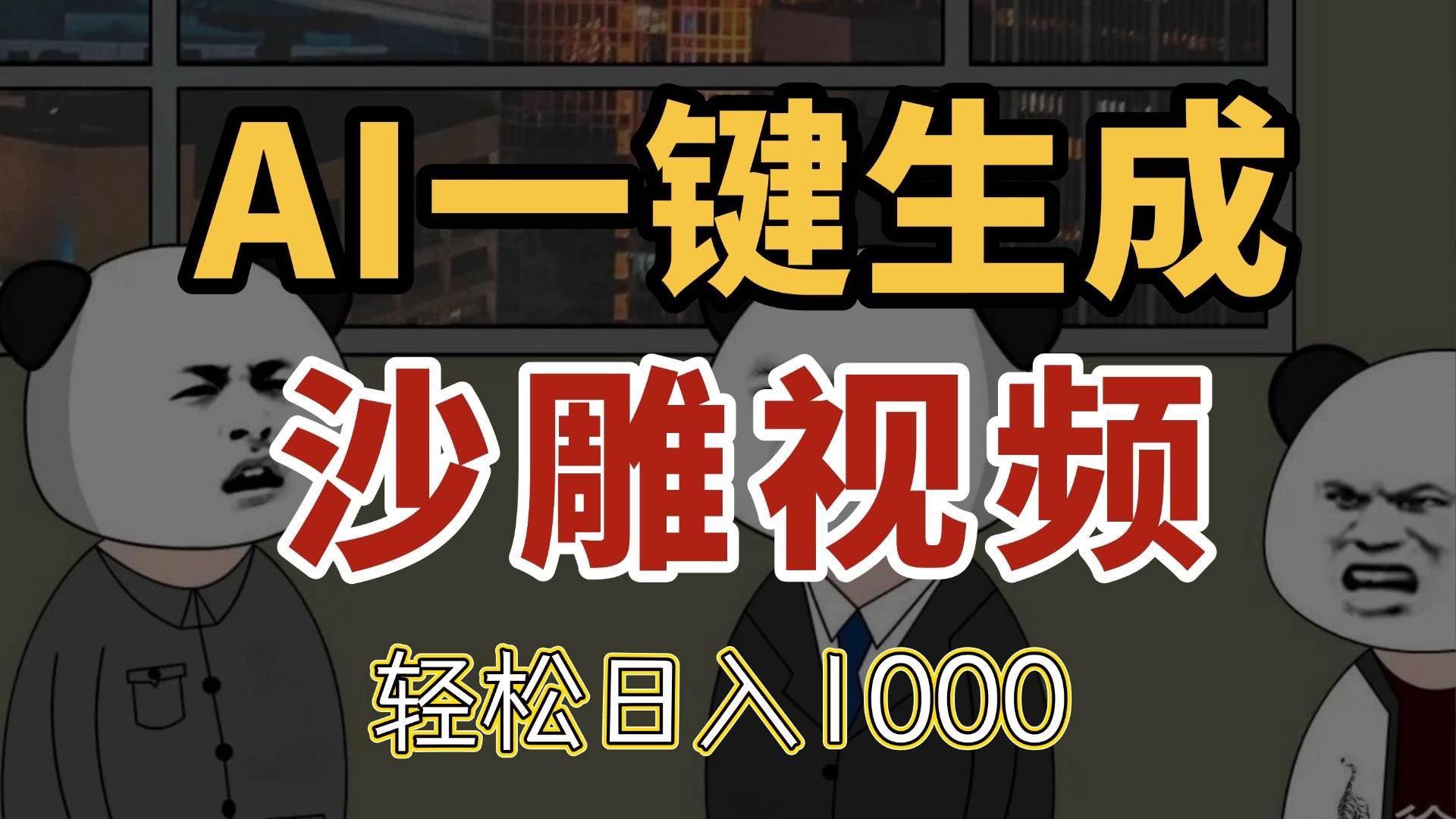 （14756期）AI一键生成沙雕视频，一条视频千万播放，轻松日入1000-92资源网