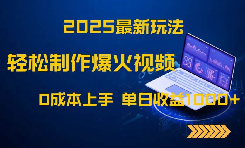 （14750期）2025最新玩法！轻松制作爆火视频，0成本上手，单日收益1000+-92资源网