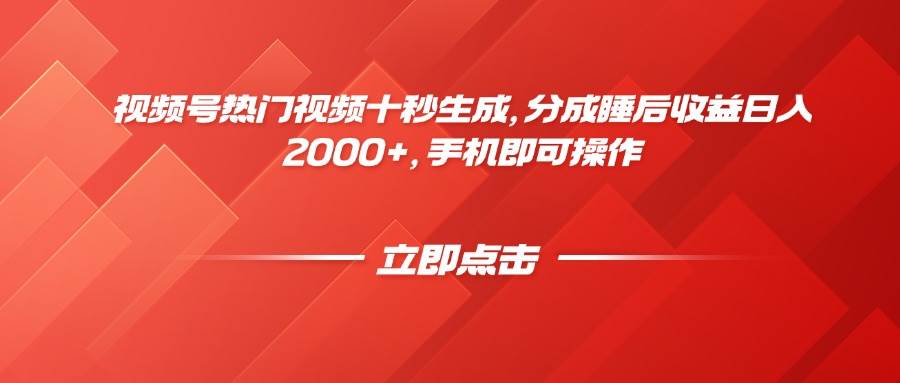 （14742期）视频号热门视频十秒生成，分成睡后收益日入2000+，手机即可操作-92资源网