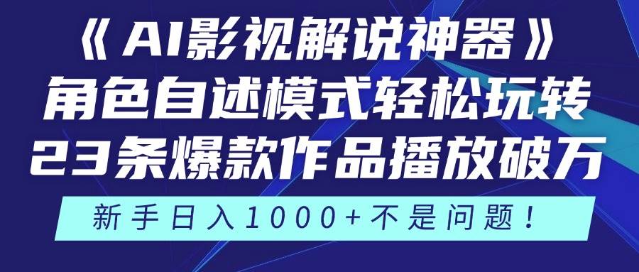 （14730期）《AI影视解说神器》角色自述模式轻松玩转！23条爆款作品播放破万，3种…-92资源网